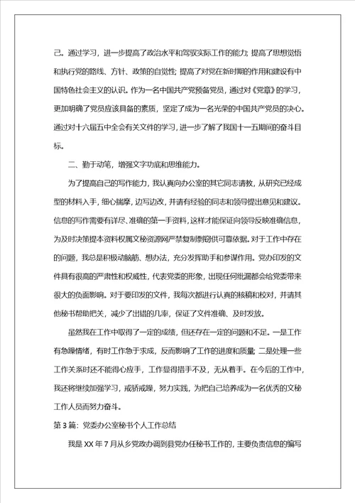 党委办公室秘书工作总结精选8篇