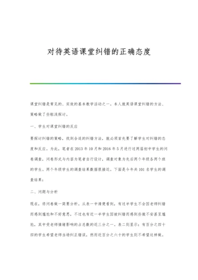 对待英语课堂纠错的正确态度.docx