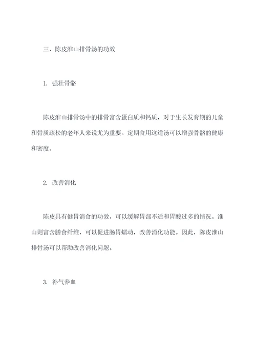 陈皮淮山排骨汤功效