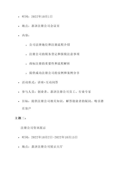 惠济注册公司活动策划方案