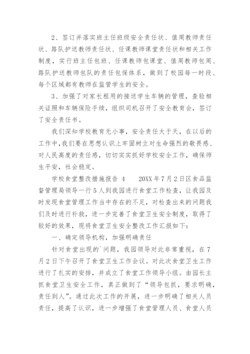 学校食堂整改措施报告.docx