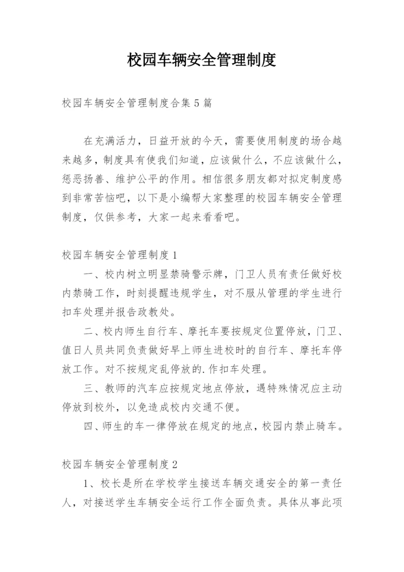 校园车辆安全管理制度_3.docx
