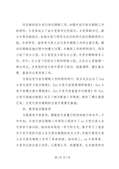 某乡落实党代表任期制工作情况汇报.docx