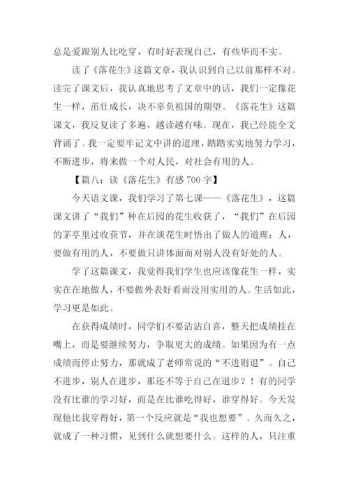 读落花生有感700字.docx