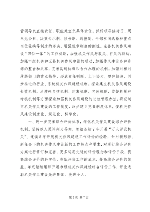 机关作风建设工作计划.docx