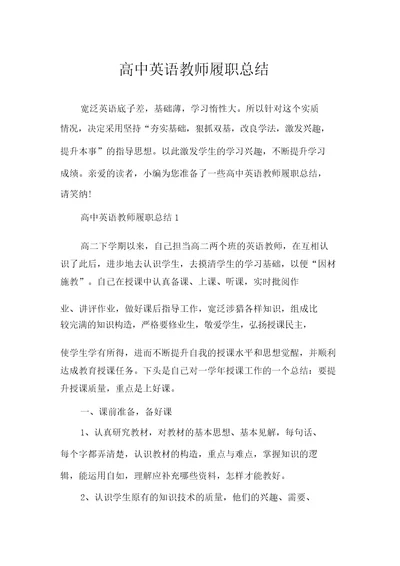 高中英语教师履职总结