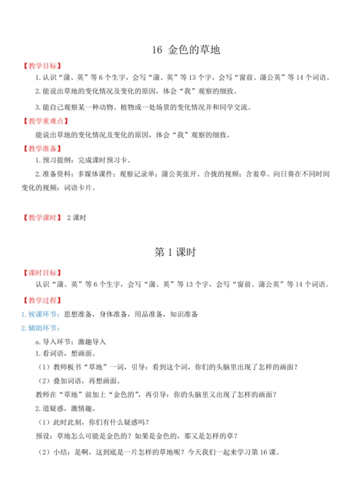 16.金色的草地   教学设计