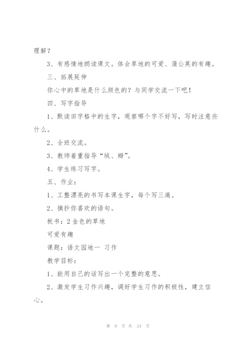 金色的草地教案(多篇).docx