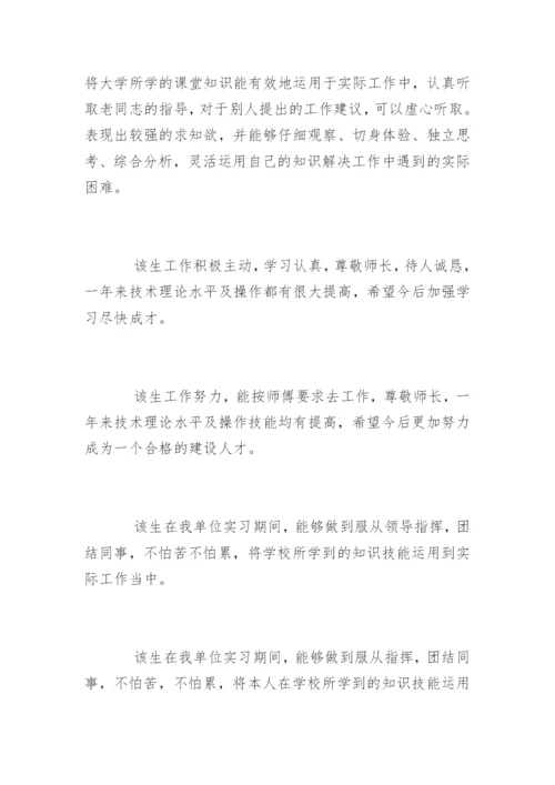 学生实习鉴定表实习单位意见.docx