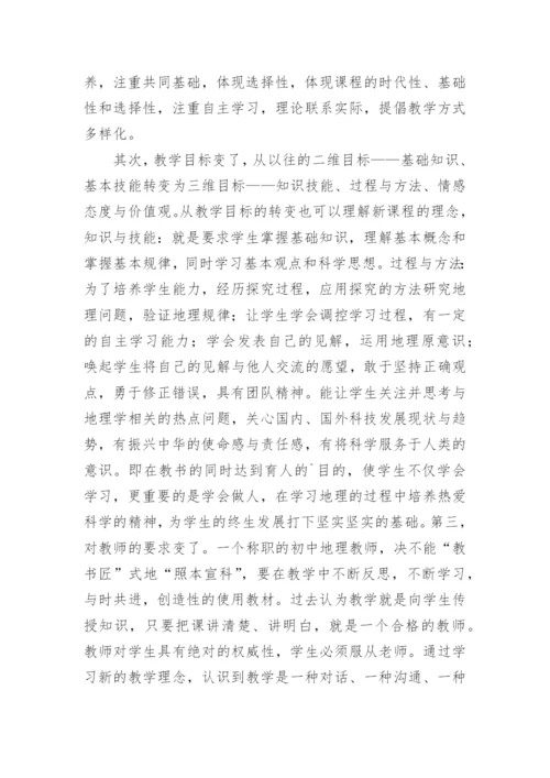 初中地理培训学习总结.docx