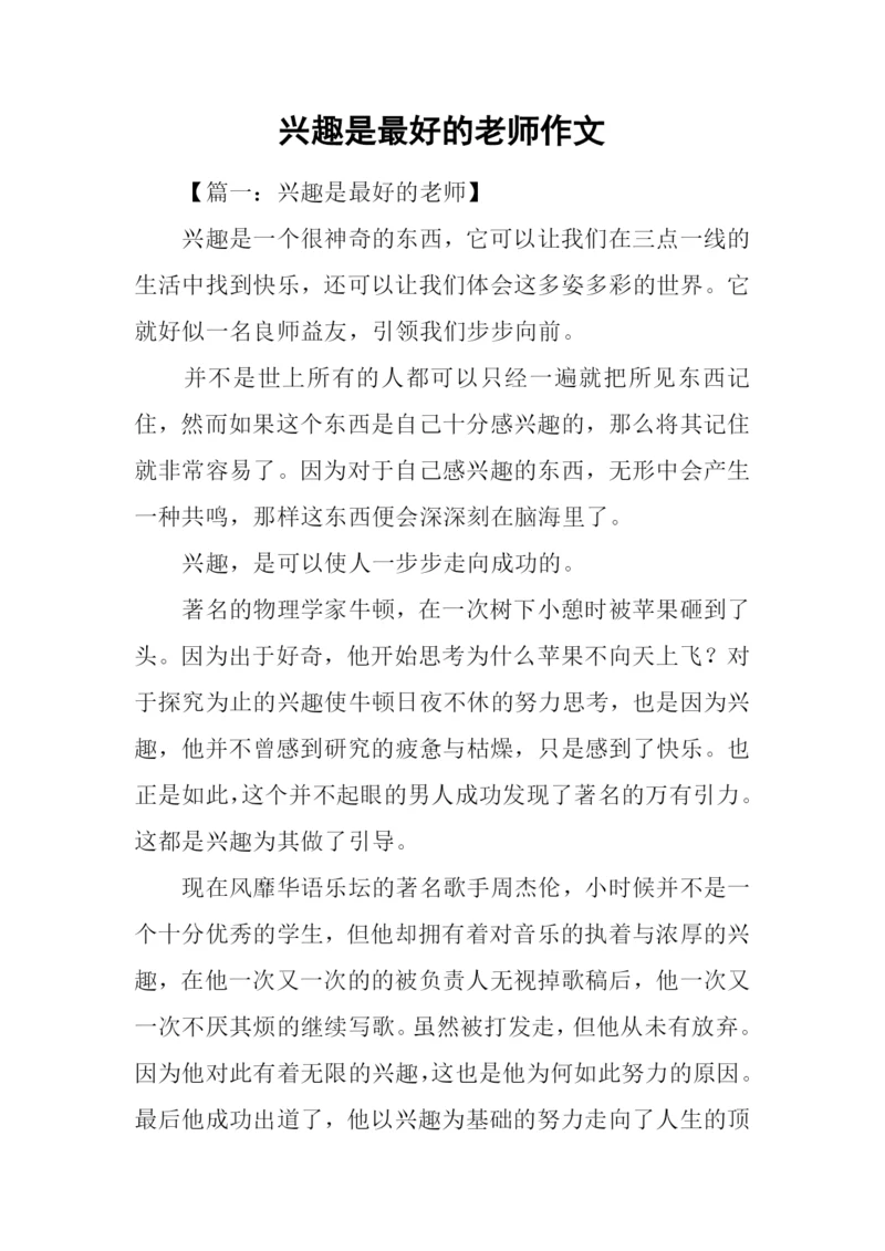 兴趣是最好的老师作文-2.docx