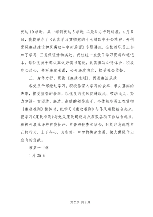 学校贯彻落实学习《廉政准则》情况汇报.docx