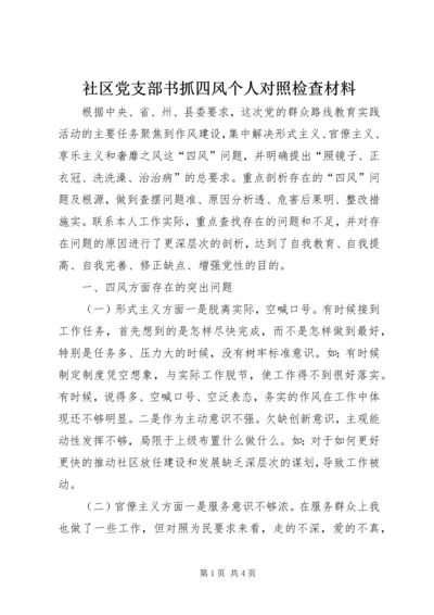 社区党支部书抓四风个人对照检查材料.docx