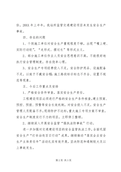 交通质监站上半年安全生产工作总结.docx