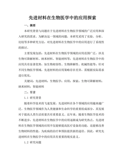 先进材料在生物医学中的应用探索
