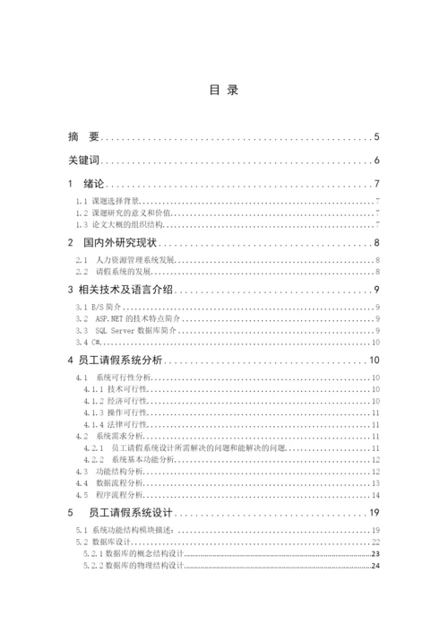 小型公司员工请假管理系统毕业论文设计.docx