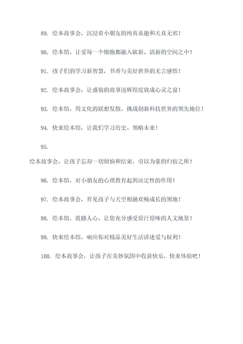 绘本馆故事会宣传标语