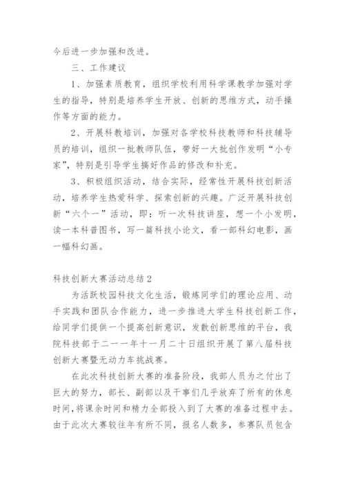 科技创新大赛活动总结.docx