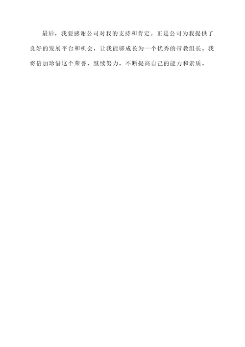优秀带教组长获奖感言