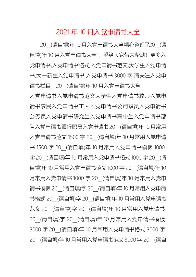 2021年10月入党申请书大全 4