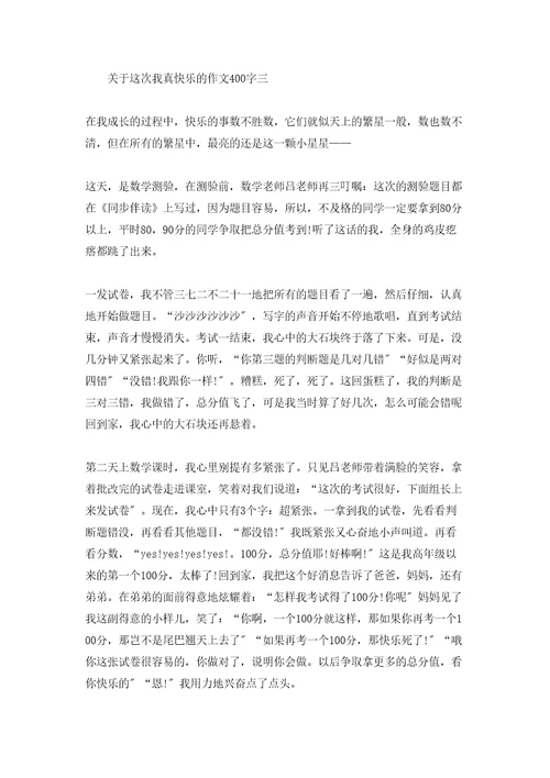 关于这次我真高兴的作文400字