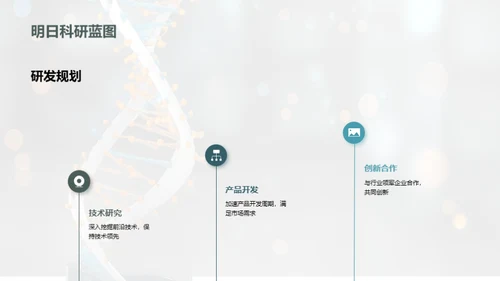 引领生物医疗新纪元