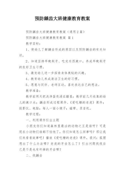 预防龋齿大班健康教育教案.docx