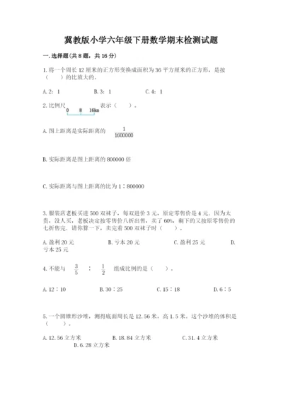 冀教版小学六年级下册数学期末检测试题（精品）.docx