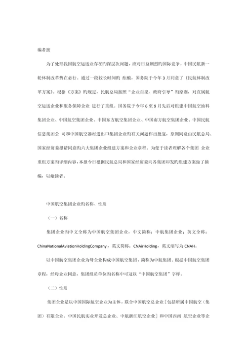 六大集团公司组建方案.docx