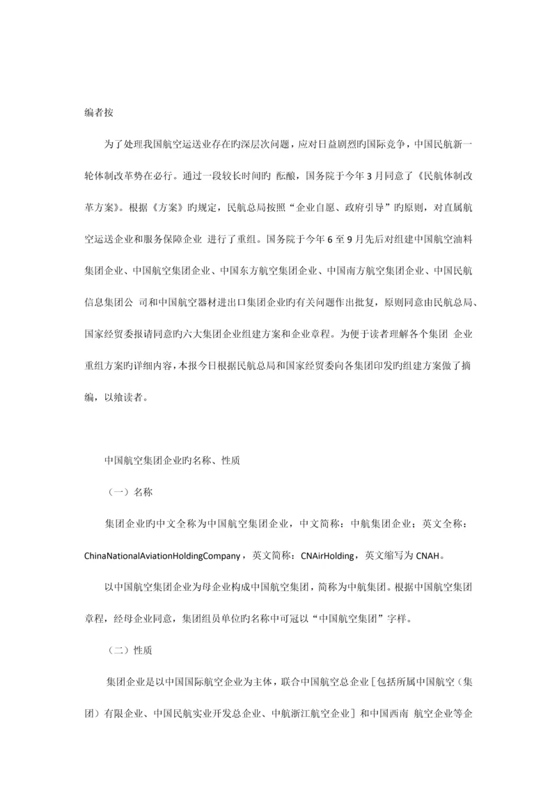 六大集团公司组建方案.docx