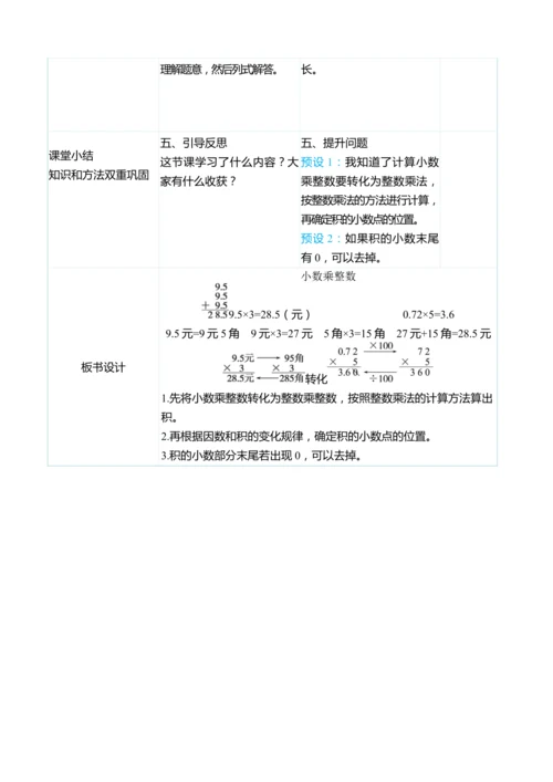 （大单元整体教学）1.1小数乘整数（表格式）教学设计 人教版 五年级上册数学