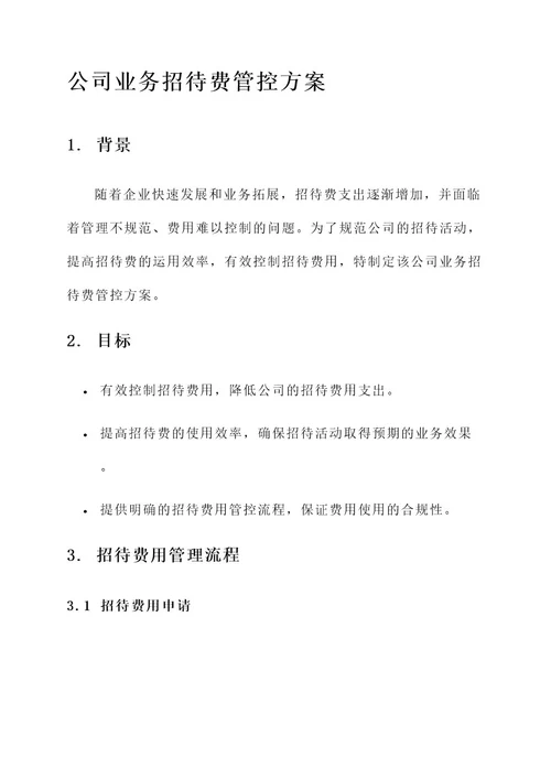 公司业务招待费管控方案