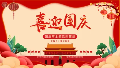 喜迎国庆北京天安门通用PPT模板