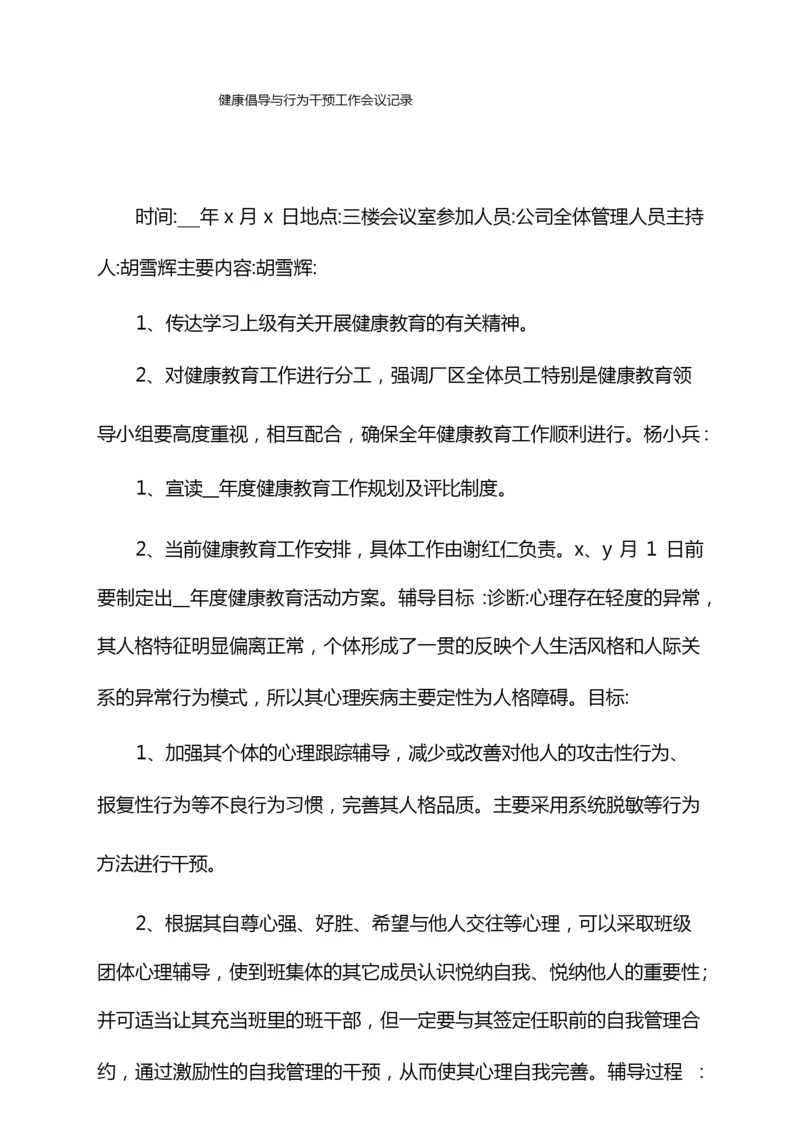 健康倡导与行为干预工作会议记录.docx