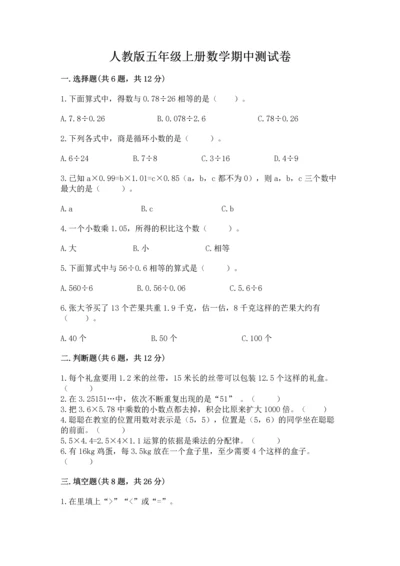 人教版五年级上册数学期中测试卷含完整答案【考点梳理】.docx