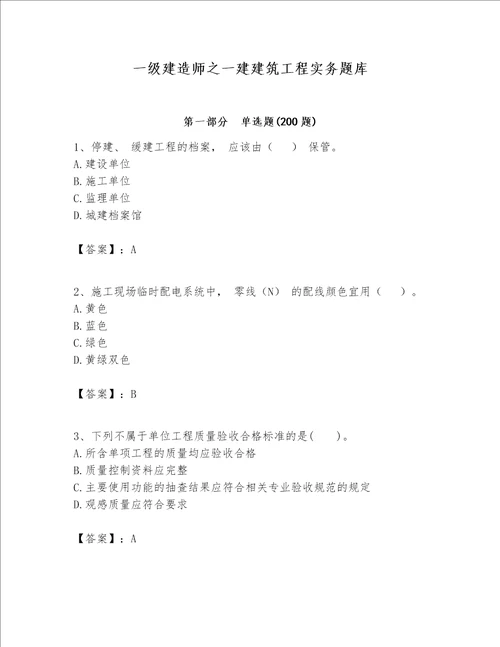 一级建造师之一建建筑工程实务题库精品（能力提升）
