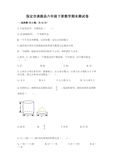 保定市涞源县六年级下册数学期末测试卷参考答案.docx