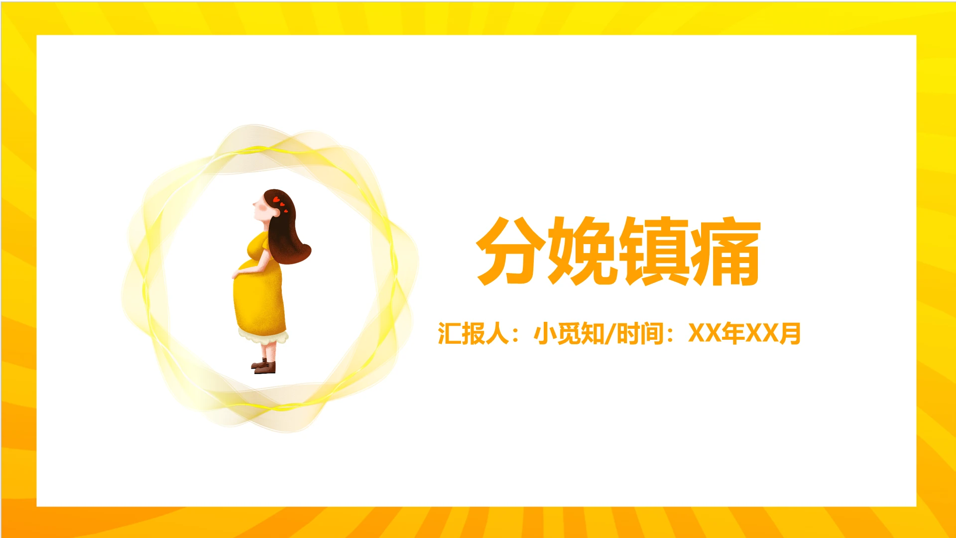 黄色卡通风分娩镇痛疼痛护理查房PPT模板