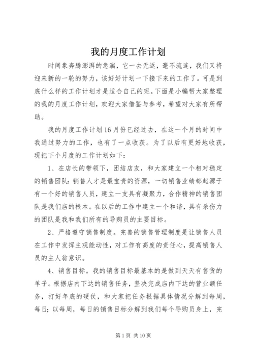 我的月度工作计划.docx