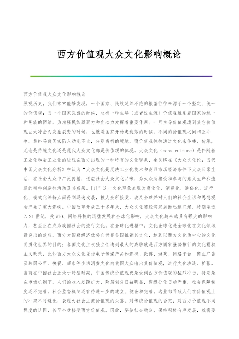 西方价值观大众文化影响概论.docx