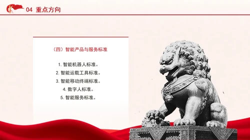 国家人工智能产业综合标准化体系建设指南（2024版）全文学习PPT