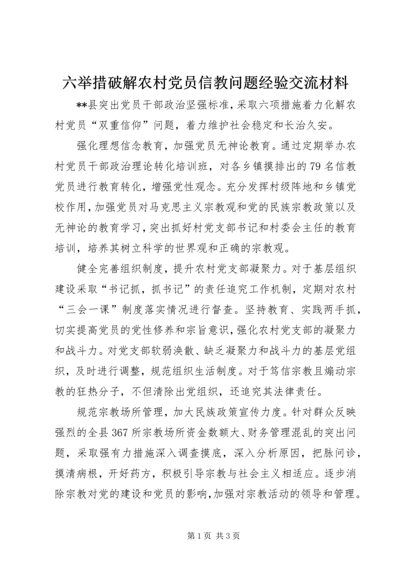 六举措破解农村党员信教问题经验交流材料.docx