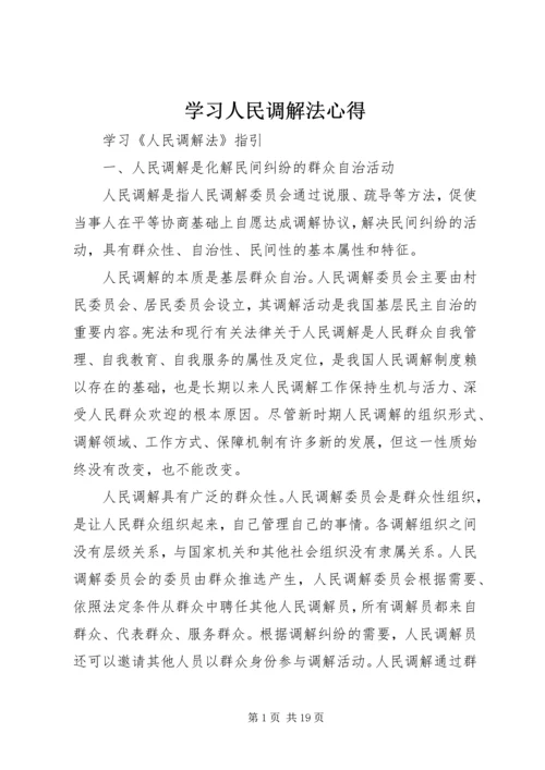 学习人民调解法心得 (3).docx