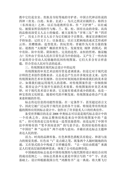 浅谈中国传统图案在标志设计中的运用