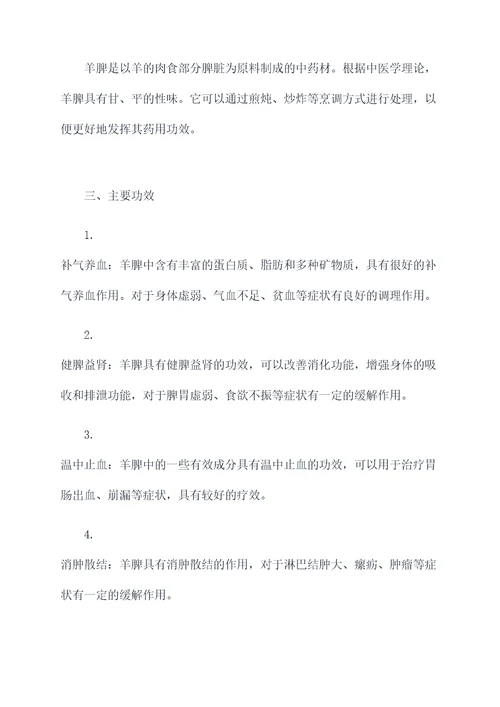 羊脾的作用与功效