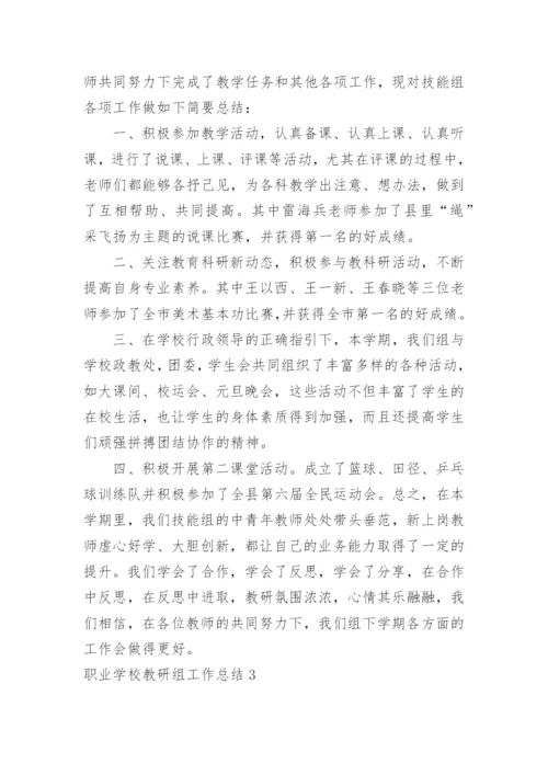 职业学校教研组工作总结.docx