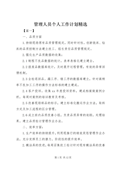 管理人员个人工作计划精选.docx