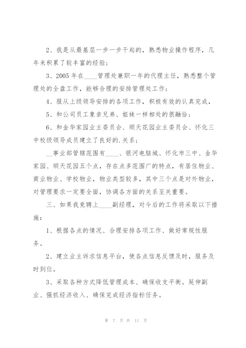 物业人员竞聘演讲稿5篇.docx