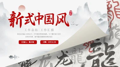 龙年水墨中国风工作总结汇报通用PPT模板