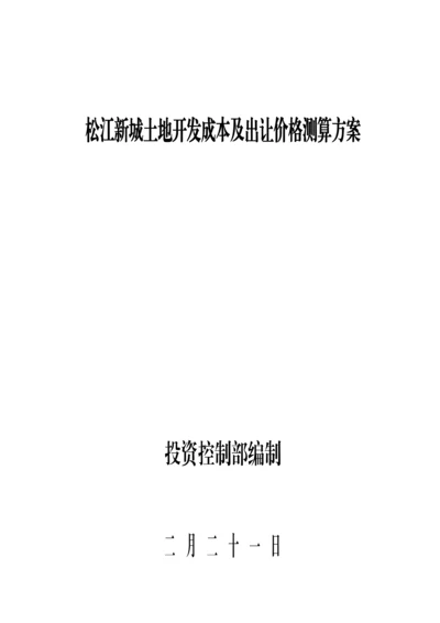 松江新城土地开发成本及出让价格测算专题方案.docx